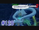 【実況】地声低めの女がゼノブレイド2初見実況プレイpart128【xenoblade2】