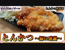 感謝のとんかつ ～全人類に捧げる料理動画～【スイカ飯】