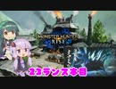 【MHRise】ゆかりさんがランスでゴリ押す #23【VOICEROID実況】
