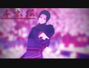 鬼舞辻無惨＋αによる「千本桜」