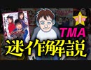 【TMA迷作実況解説 第一弾！】