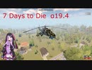 【7days to die　α19.4】銃器大好き結月ゆかりが久々にセブンデイズをやってみますよ　(結月ゆかり実況プレイ)