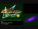 【生放送TS】流星のロックマン　ドラゴン　part1