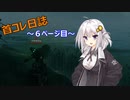 【VALHEIM】首コレ日誌　6ページ目【ボイスロイド実況】