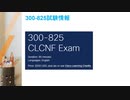 Cisco 300-825試験問題集,300-825認定試験,300-825的中率の高い|killtest