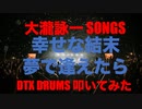 電子ドラム配信 DTX LIVE 「大瀧詠一 SONGS 」