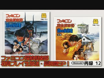 特番 ファミコン探偵倶楽部 消えた後継者を初見プレイ生放送 長時間sp 再録part12 ゲーム 動画 ニコニコ動画