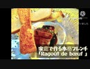 「フランス料理」牛バラ肉のラグー「part27」