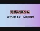 絵馬に願ひをのかけ上がるシーンを同時再生してみた