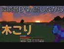 環境音BGM流しながら木こりするだけの動画【マインクラフト】