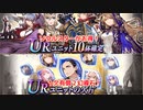 UR10体確定＆URユニットの欠片100確定