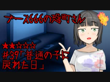 ブース666の恐町さん　♯39「普通の子に戻れた日」