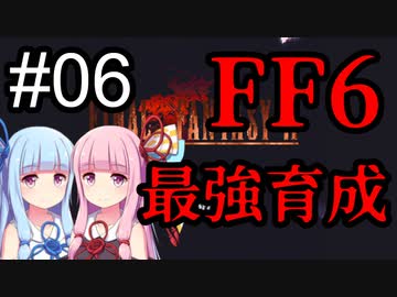 【FF6】琴葉茜・葵の最強育成 #06【VOICEROID実況】