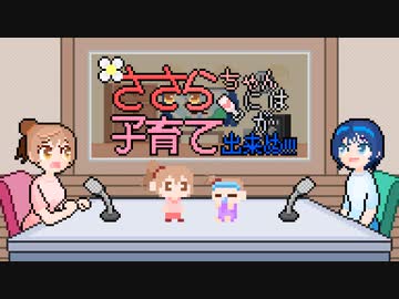 【CeVIO劇場】ささらちゃんには「子育て」が出来ぬ！