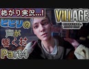 【ﾋﾞﾋﾞﾘの声が響く村】▼バイオハザード ヴィレッジ(海外版)▼怖がり実況...!【Part4】
