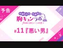 【無料版】予告「第11話配信予告！」（中澤まさとも・佐藤拓也の胸キュンラボ from 100シーンの恋＋）