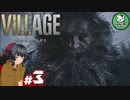 【バイオハザード ヴィレッジ】邪悪と狂気が満ちる村を歩む恐怖　＃3 【ゆっくり実況】