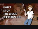 【東方風アレンジ】DON'T STOP THE MUSICを最近の東方原曲っぽくしてみた【頭文字D】