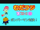 同級生無駄話ラジオ局「むだラジ」#３２－２「ボンバーマン！タイマン対決！」