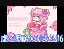 【実況】悲しい記憶に取りつかれた者たちの町【虚ろ町ののばら#6】