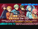 【あんスタガチャ】6周年記念スカウト グループD 計20連