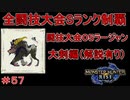 闘技大会ラージャンSランククリア　大剣編　【実況】MHR#57