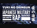 軍歌「雪の進軍」ダークポップラップアレンジ　Japanese military song“Yuki no shingun” Dark pop rap arrangement