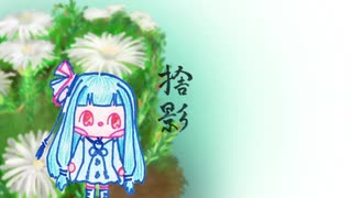 ぼいろ～どく「捨影」