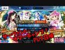 【FGOガチャ】サマーキャンプ！PU1召喚 前編【ガチャ報告】