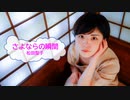 [オフボSPC]　さよならの瞬間　/　松田聖子　歌詞：あり /　ガイドメロディーなし)