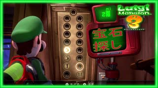 【ルイージマンション３】主人公のルイージが色々苦労する話。＃３