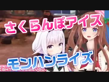 10分で分かるさくらんぼアイスモンハンライズ