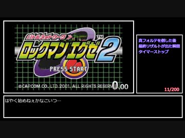 [修正版]　ロックマンエグゼ2　真フォルテ撃破RTA 06:01:52 part1