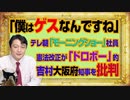 #1028 「僕はゲスなんですね」とテレ朝「モーニングショー」で社員。憲法改正の議論が「ドロボー」的と吉村大阪府知事を批判｜みやわきチャンネル（仮）#1178Restart1028