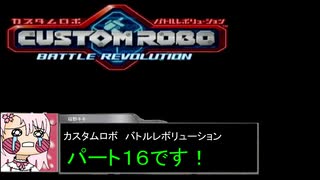 【カスタムロボ バトルレボリューション】【ボイスロイド実況】初見実況＃16