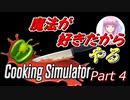 【Cooking Simulator】鳥頭な茜お姉ちゃんのほぼ初めてのお料理 Part 4