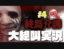 【終焉介護】介護の実態むりすぎ...【絶叫実況】#4(完)