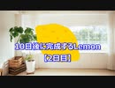 10日後に完成するLemon【2日目】