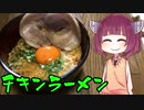 【VOICEROIDグルメ】そくせきりたん5【チキンラーメン】