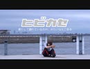 【みおん】ヒビカセ 踊ってみた【踊ってみたNEXT】