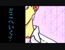［エヴァ AMV/mad］　どこへ行こうか (未完奏)