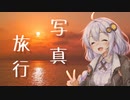 写真旅行 / 紲星あかり