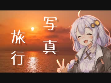 写真旅行 / 紲星あかり