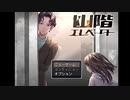マンションのエレベーターに乗ったら異界に行けたって話【幽階エレベーター】