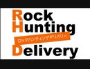 「Rock Hunting Delivery」第1回