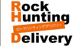 「Rock Hunting Delivery」第1回