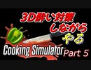 【Cooking Simulator】鳥頭な茜お姉ちゃんのほぼ初めてのお料理 Part 5