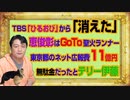 ＴＢＳ「ひるおび」から恵俊彰が「消えた」。小池百合子都知事のネット広報費１１億円は無駄金だったと証明したテリー伊藤｜みやわきチャンネル（仮）#1179Restart1029