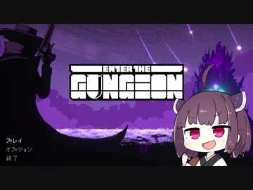 【Enter the Gungeon】きりたん イン ザ ガンジョン！Part1【VOICEROID実況】