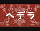 【巡音ルカ】ヘデラ【くはく】